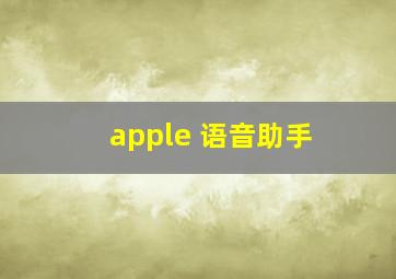 apple 语音助手